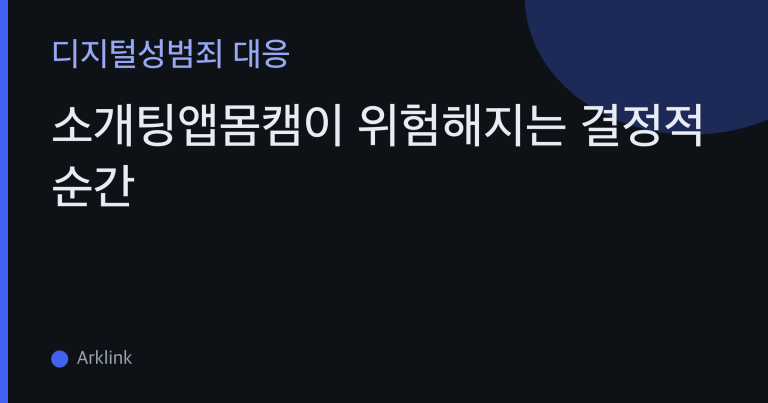 소개팅앱몸캠이 위험해지는 결정적 순간 — '영상통화·노출·앱 설치' 요구의 의미와 안전한 거절법 대표 이미지
