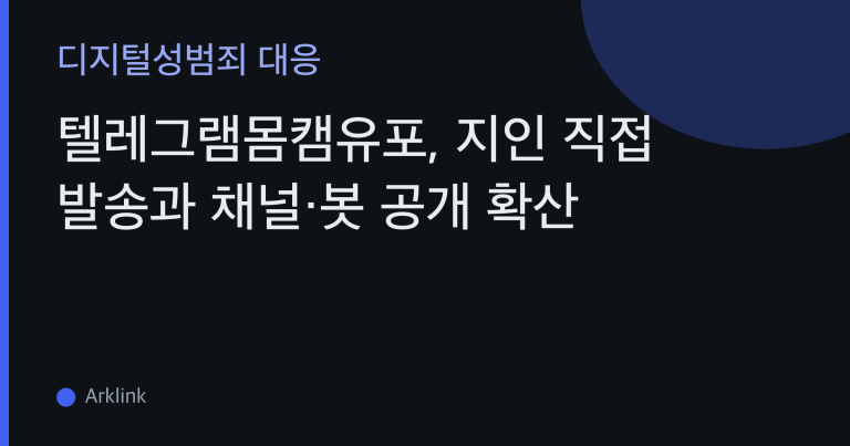 텔레그램몸캠유포, 지인 직접 발송과 채널·봇 공개 확산 — 유포 전 차단·후 삭제 요청 절차 대표 이미지