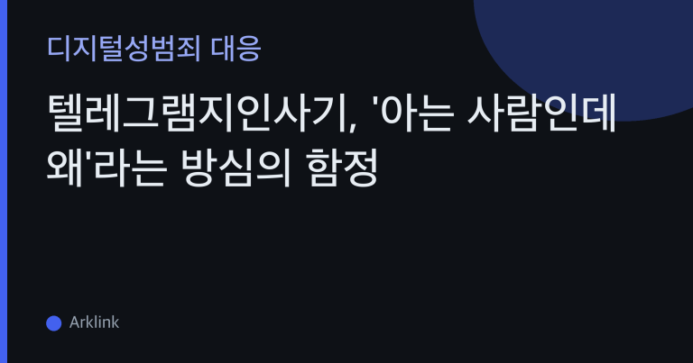텔레그램지인사기, '아는 사람인데 왜'라는 방심의 함정 — 사칭 계정 프로필 도용 판별법 대표 이미지