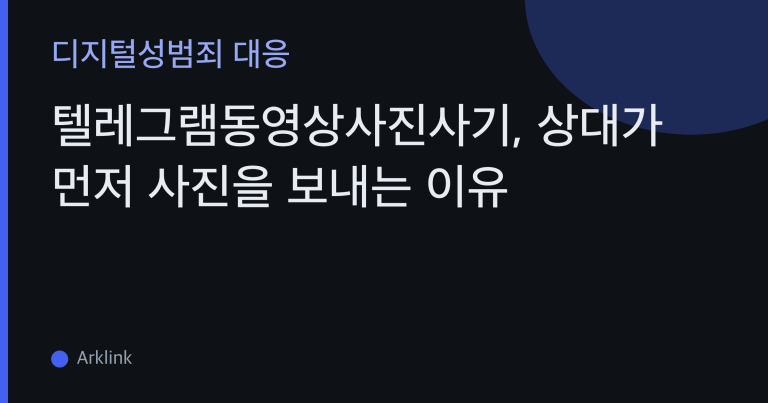 텔레그램동영상사진사기, 상대가 먼저 사진을 보내는 이유 — '먼저 보여주기'가 미끼인 심리 구조 대표 이미지