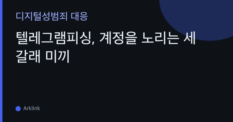 텔레그램피싱, 계정을 노리는 세 갈래 미끼 — 가짜 봇·인증 사칭·악성 링크와 계정 탈취 경로 차단법 대표 이미지