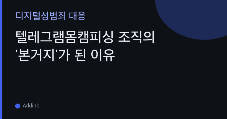 텔레그램몸캠피싱 조직의 '본거지'가 된 이유 — 익명·자동삭제·해외서버, 그래도 남는 증거 대표 이미지