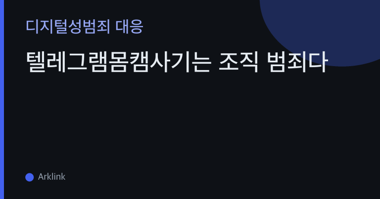 텔레그램몸캠사기는 조직 범죄다 — 미끼·기술·수금 분업 구조와 '개인 협상'이 통하지 않는 이유 대표 이미지