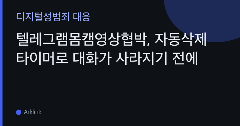 텔레그램몸캠영상협박, 자동삭제 타이머로 대화가 사라지기 전에 — 증거 보존과 대응 순서 대표 이미지