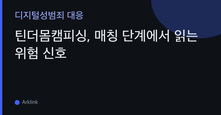 틴더몸캠피싱, 매칭 단계에서 읽는 위험 신호 — 외부 앱·영상통화 유도는 언제 어떻게 시작되나요 대표 이미지