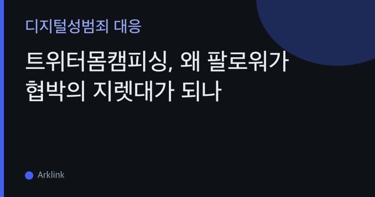 트위터몸캠피싱, 왜 팔로워가 협박의 지렛대가 되나 — 공개 계정 구조와 X(엑스) DM 대응 대표 이미지