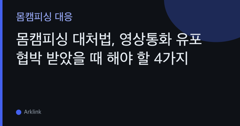 몸캠피싱 대처법, 영상통화 유포 협박 받았을 때 해야 할 4가지 대표 이미지